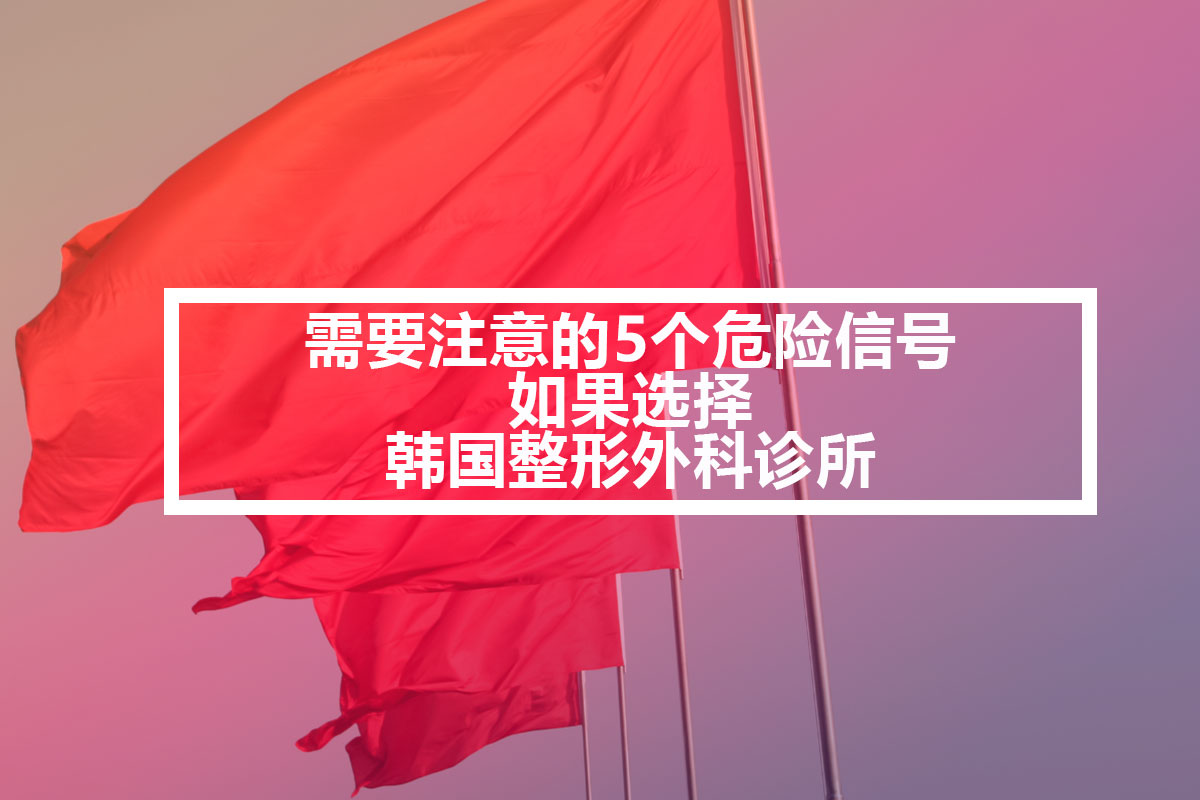 选择韩国整形诊所时要注意的5个危险信号- 韩国JW整形医院